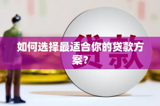措勤如何选择最适合你的贷款方案？