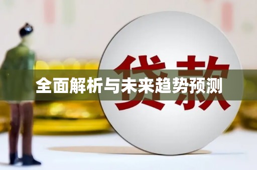 永靖全面解析与未来趋势预测