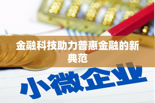 秀屿金融科技助力普惠金融的新典范