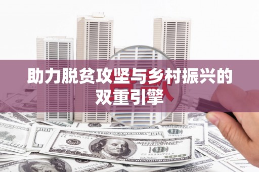 翁牛特旗助力脱贫攻坚与乡村振兴的双重引擎