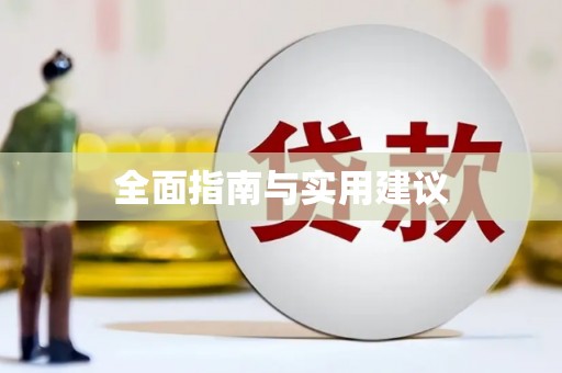 迁安全面指南与实用建议