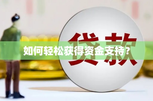 八宿如何轻松获得资金支持？