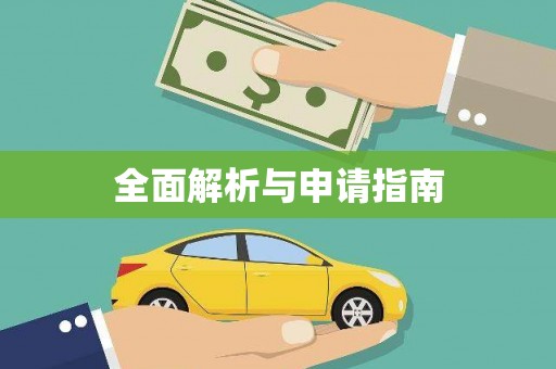 囊谦全面解析与申请指南