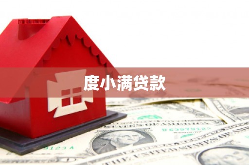 复兴度小满贷款