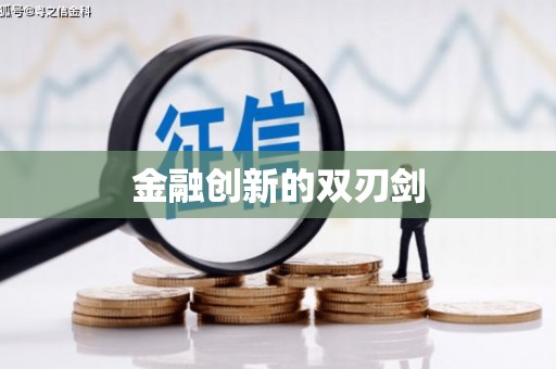 南屯金融创新的双刃剑