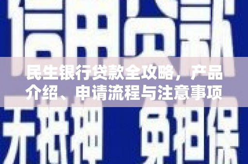 莎车民生银行贷款全攻略，产品介绍、申请流程与注意事项